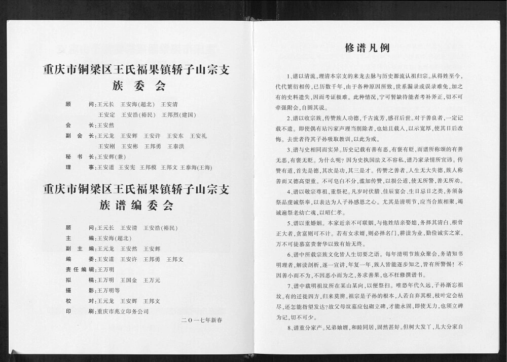 图片[2]-重庆铜梁区福果镇轿子山王氏族谱电子版PDF下载-中华家谱网