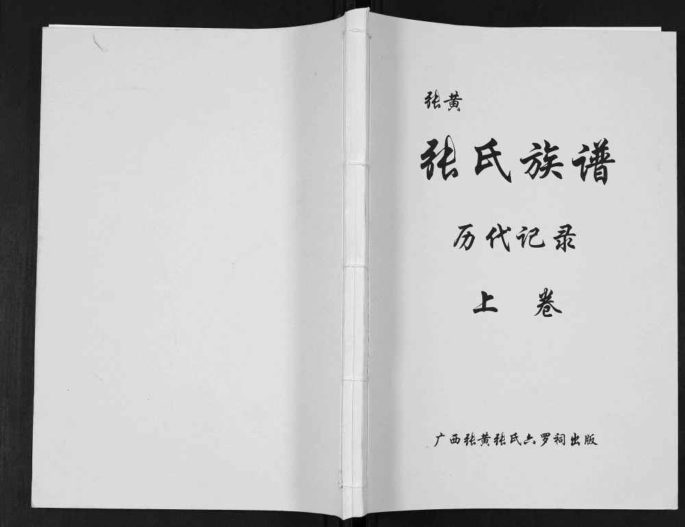 图片[1]-广西钦州浦北县张黄张氏族谱电子版PDF下载-中华家谱网