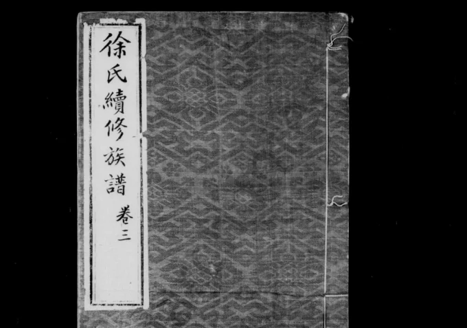 辽宁辽阳襄平徐氏续修族谱-中华家谱网