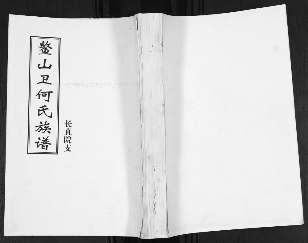 图片[1]-山东青岛即墨鳌山卫何氏族谱长直院支电子版PDF下载-中华家谱网