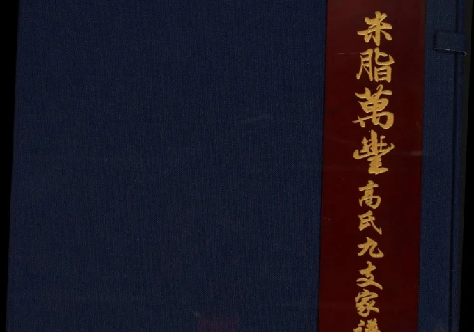 陕西榆林米脂万丰高氏九支家谱电子版PDF下载-中华家谱网