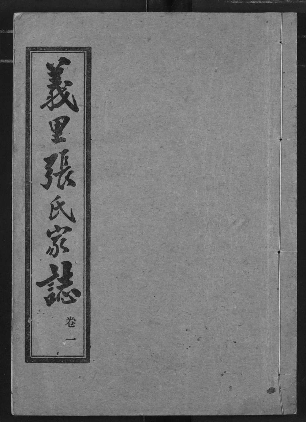 图片[1]-湖北武汉汉阳区义里张氏家志电子版PDF下载-中华家谱网