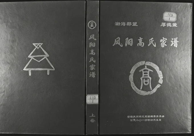 安徽滁州凤阳高氏家谱（厚德堂）电子版PDF下载-中华家谱网