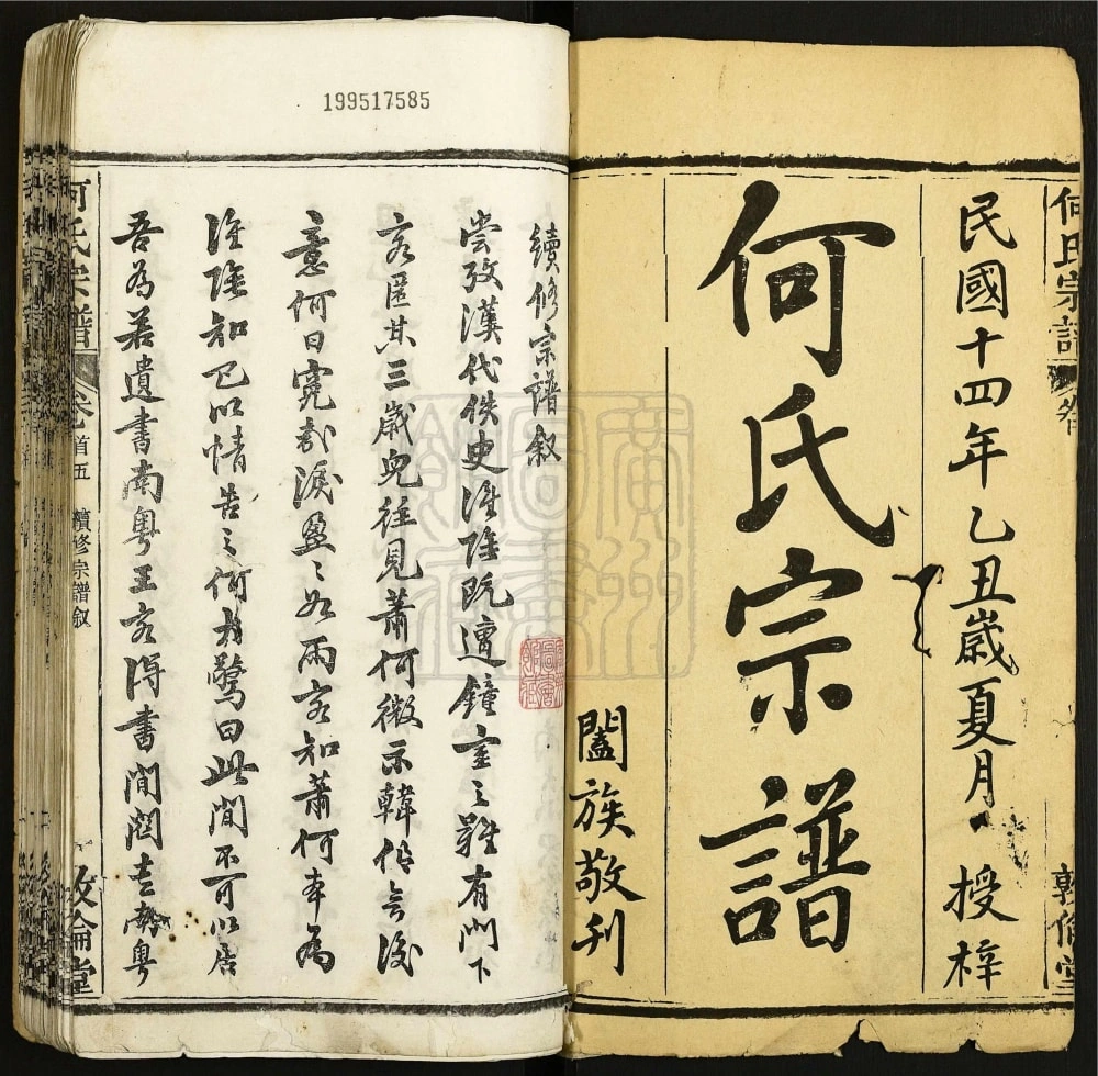 图片[2]-湖北麻城何氏宗谱（敦伦堂）电子版PDF下载-中华家谱网