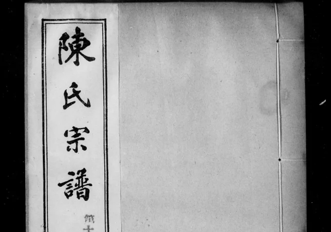 江苏镇江润州陈氏宗谱电子版PDF下载-中华家谱网