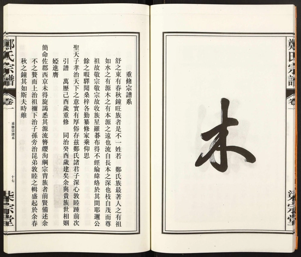 图片[2]-安徽六安舒城郑氏宗谱（柒宗堂）电子版PDF下载-中华家谱网