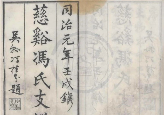 浙江慈溪冯氏支谱电子版PDF下载-中华家谱网