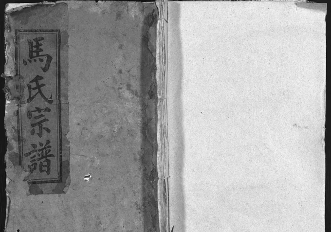 湖北黄冈英山马氏宗谱（亲睦堂）电子版PDF下载-中华家谱网