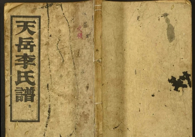 湖南岳阳平江县天岳李氏谱（陇西堂）电子版PDF下载-中华家谱网