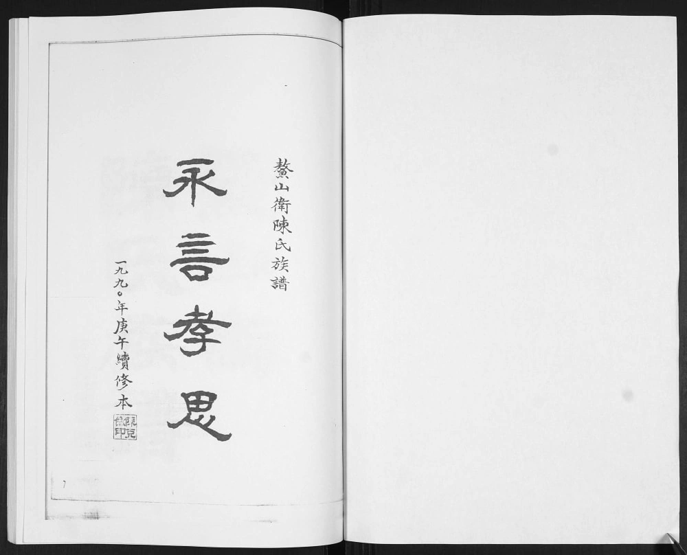 图片[2]-山东青岛即墨鳌山卫陈氏族谱电子版PDF下载-中华家谱网