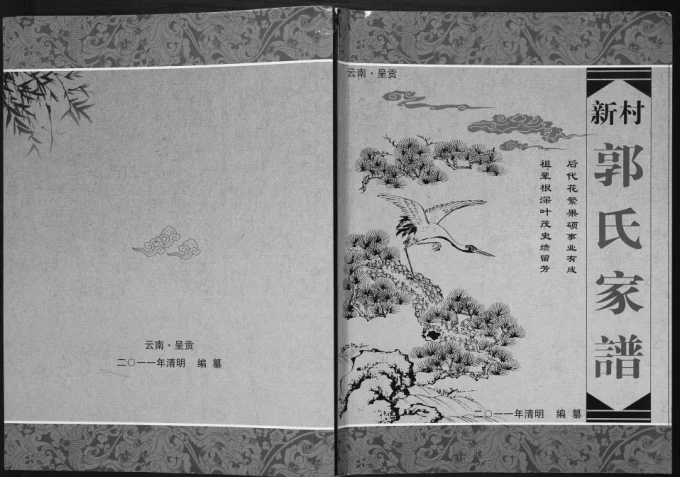 云南昆明呈贡区新村郭氏家谱电子版PDF下载-中华家谱网