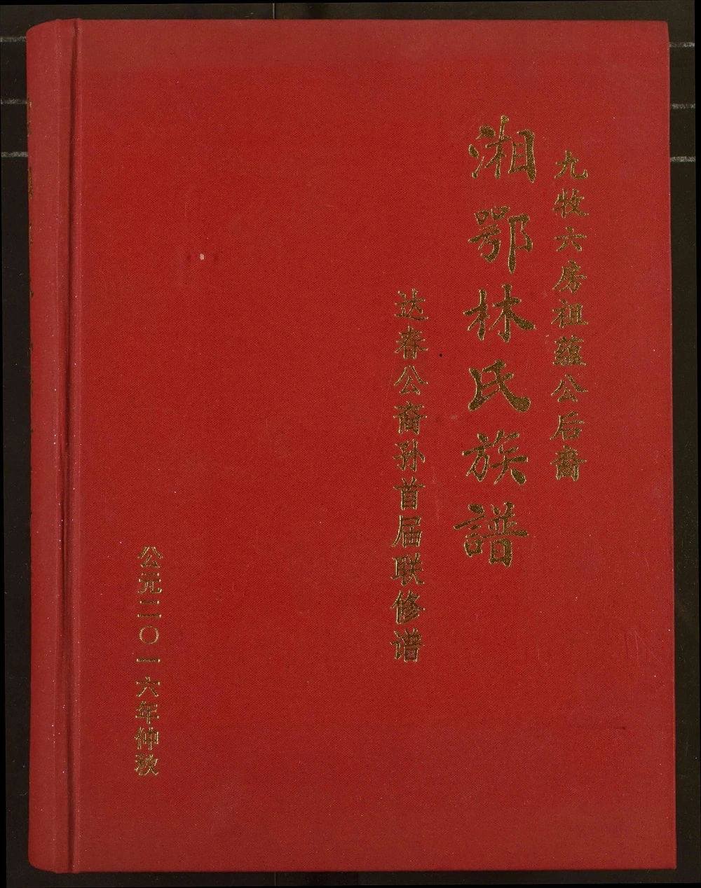 图片[1]-湖南岳阳君山区湘鄂林氏族谱（西河堂）电子版PDF下载-中华家谱网