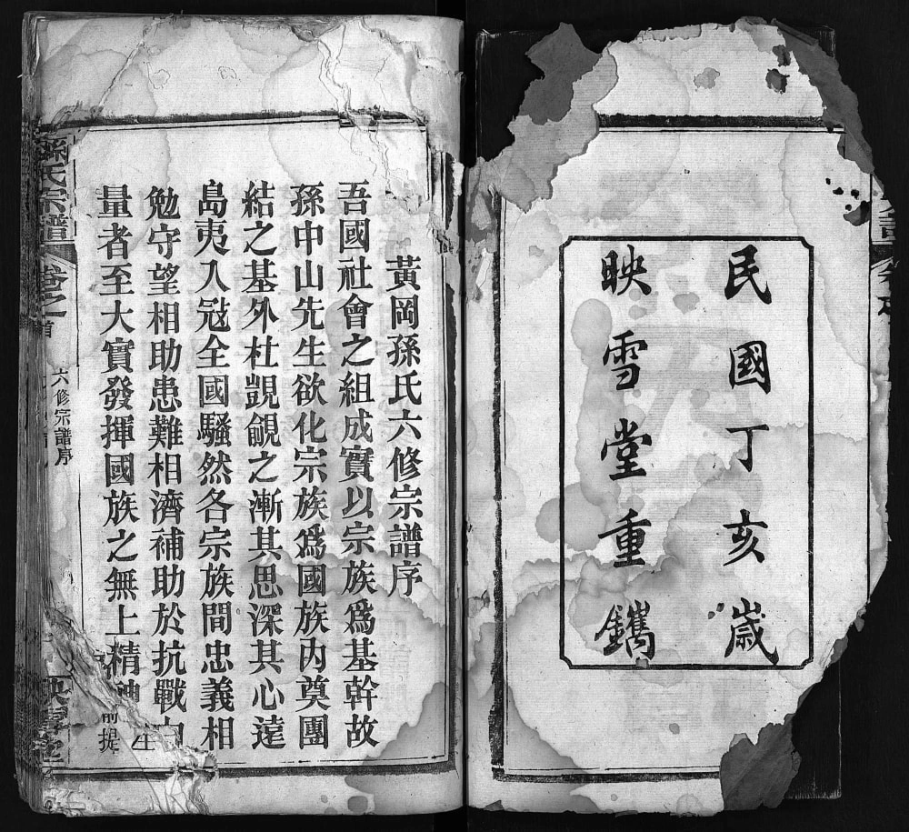 图片[2]-湖北黄冈孙氏宗谱（映雪堂）电子版PDF下载-中华家谱网