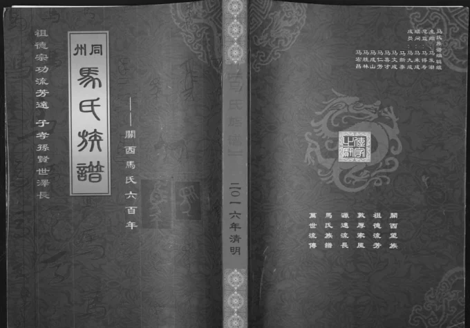 陕西渭南大荔县同州马氏族谱电子版PDF下载-中华家谱网