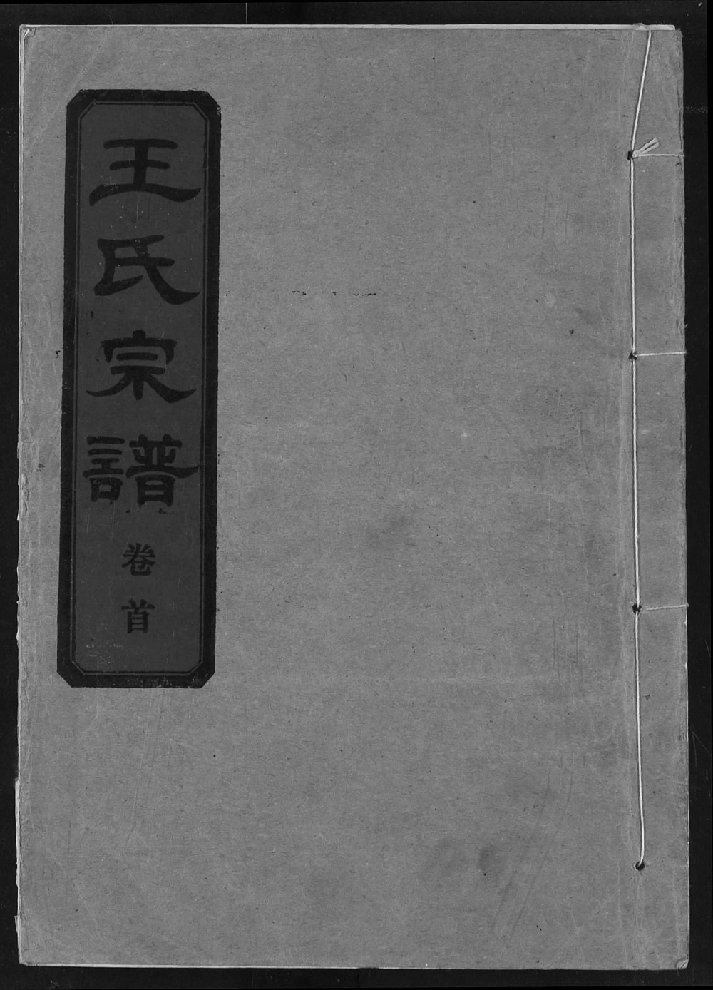 图片[1]-湖北武汉汉阳区王氏宗谱（三槐堂）电子版PDF下载-中华家谱网