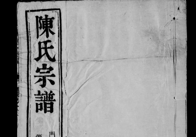 江苏常州金坛陈氏宗谱(敦本堂)电子版PDF下载-中华家谱网