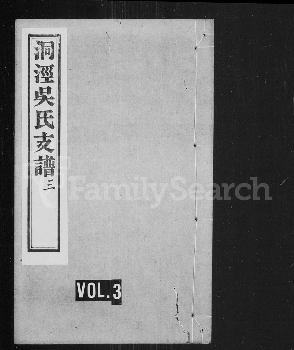 图片[1]-江苏苏州洞泾吴氏支谱电子版PDF下载-中华家谱网