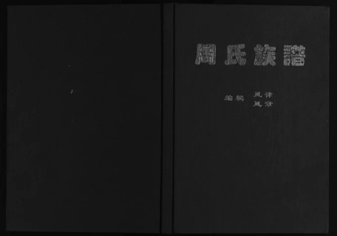 四川成都新都区周氏族谱电子版PDF下载-中华家谱网