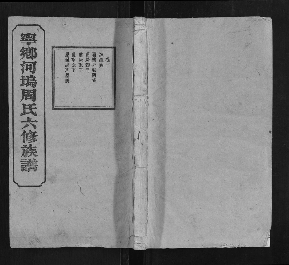 图片[1]-湖南长沙宁乡河坞周氏六修族谱电子版PDF下载-中华家谱网