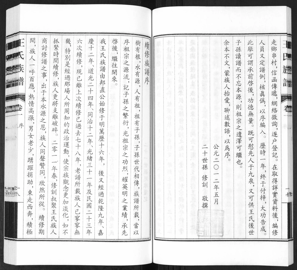 图片[2]-山东青岛即墨琅琊王氏族谱电子版PDF下载-中华家谱网