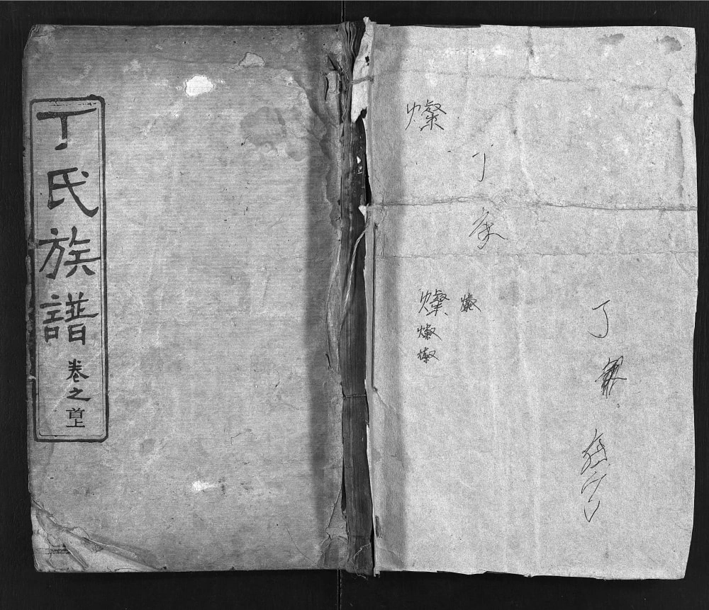 图片[1]-湖北黄冈麻城丁氏族谱（梦松堂）电子版PDF下载-中华家谱网