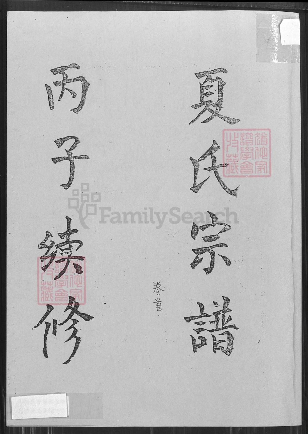 图片[1]-湖北武穴夏氏宗谱（树德堂）电子版PDF下载-中华家谱网