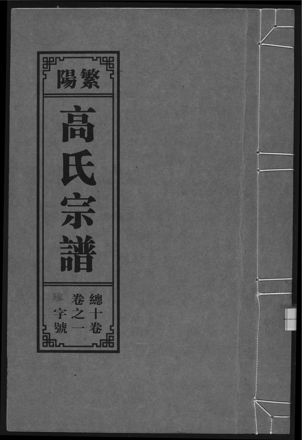 图片[1]-安徽芜湖繁昌繁阳高氏宗谱（继善堂）电子版PDF下载-中华家谱网