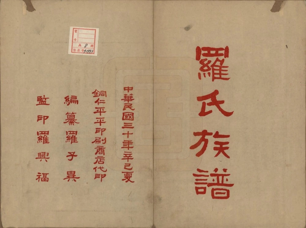 图片[2]-贵州黔东南天柱县罗氏族谱电子版PDF下载-中华家谱网