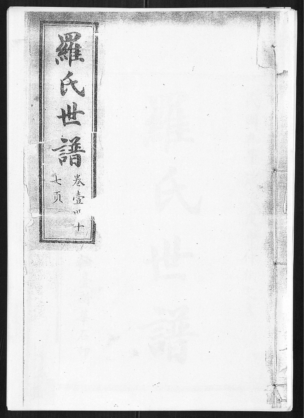 图片[1]-山东淄博桓台罗氏世谱电子版PDF下载-中华家谱网