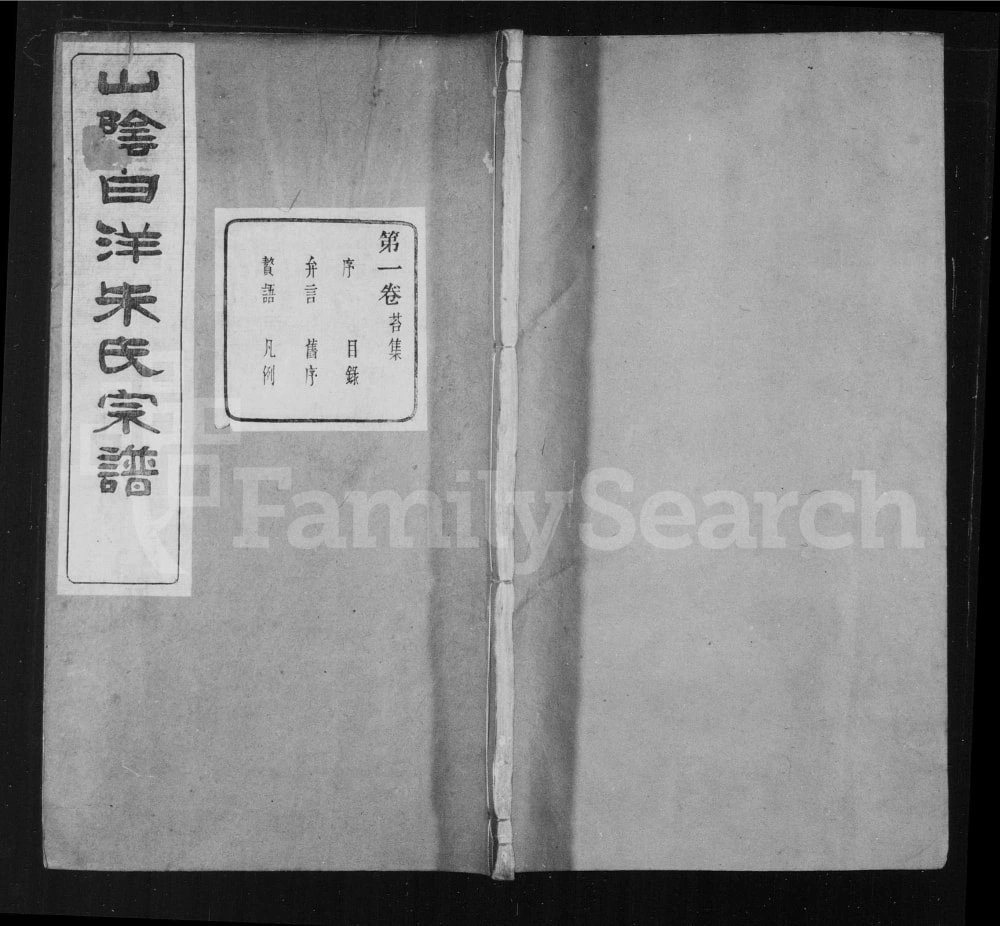 图片[1]-浙江绍兴山阴白洋朱氏宗谱（玉泉堂）电子版PDF下载-中华家谱网