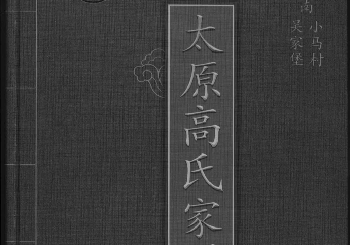 山西太原高氏家谱（福寿堂）电子版PDF下载-中华家谱网