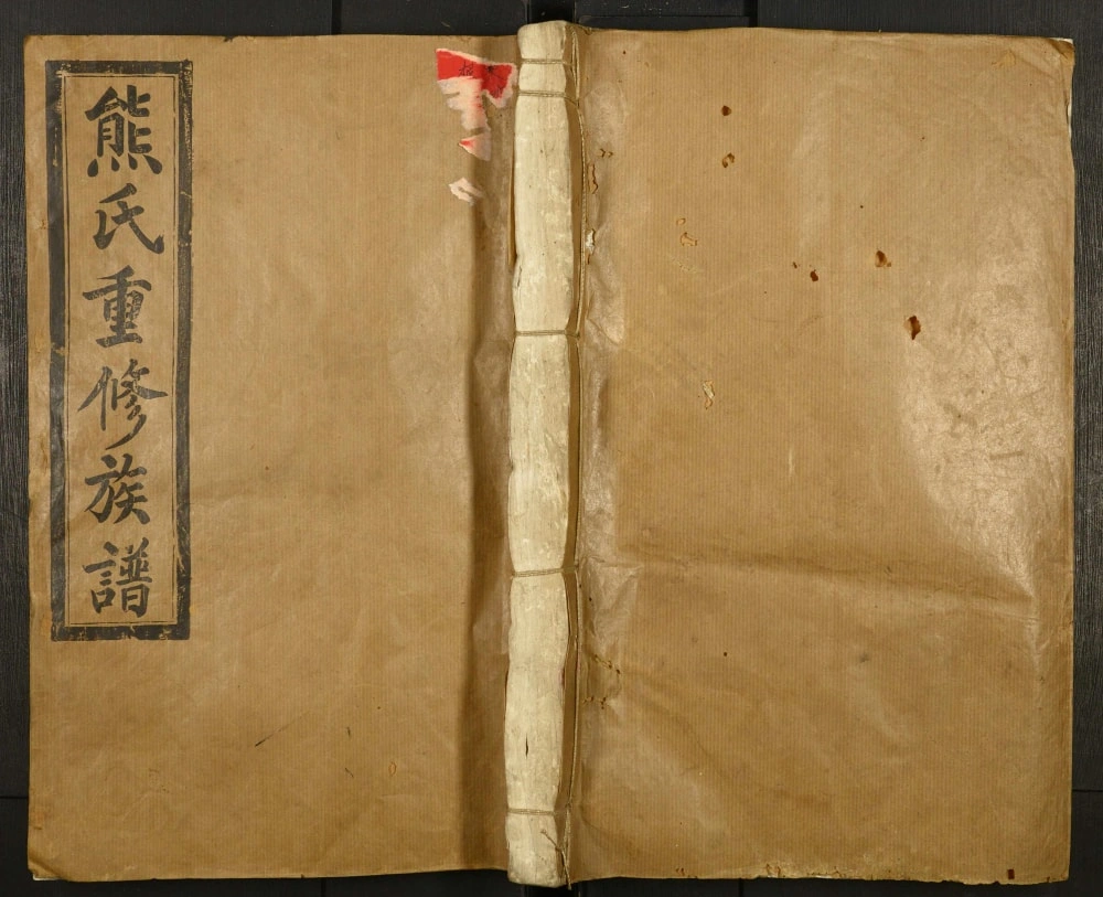 图片[1]-江西德兴熊氏重修族谱（敦本堂）电子版PDF下载-中华家谱网