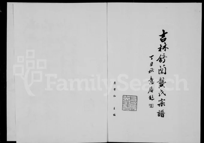 吉林舒兰龚氏宗谱电子版PDF下载-中华家谱网