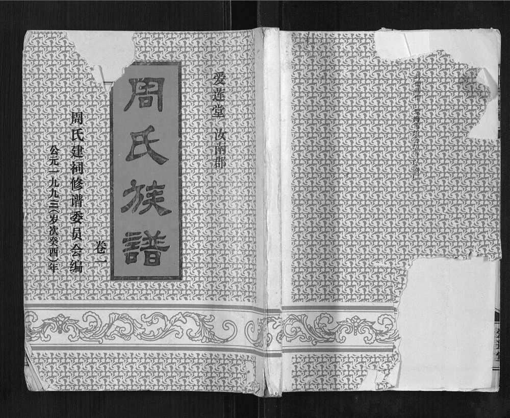 图片[1]-海南琼海周氏族谱（爱莲堂）电子版PDF下载-中华家谱网