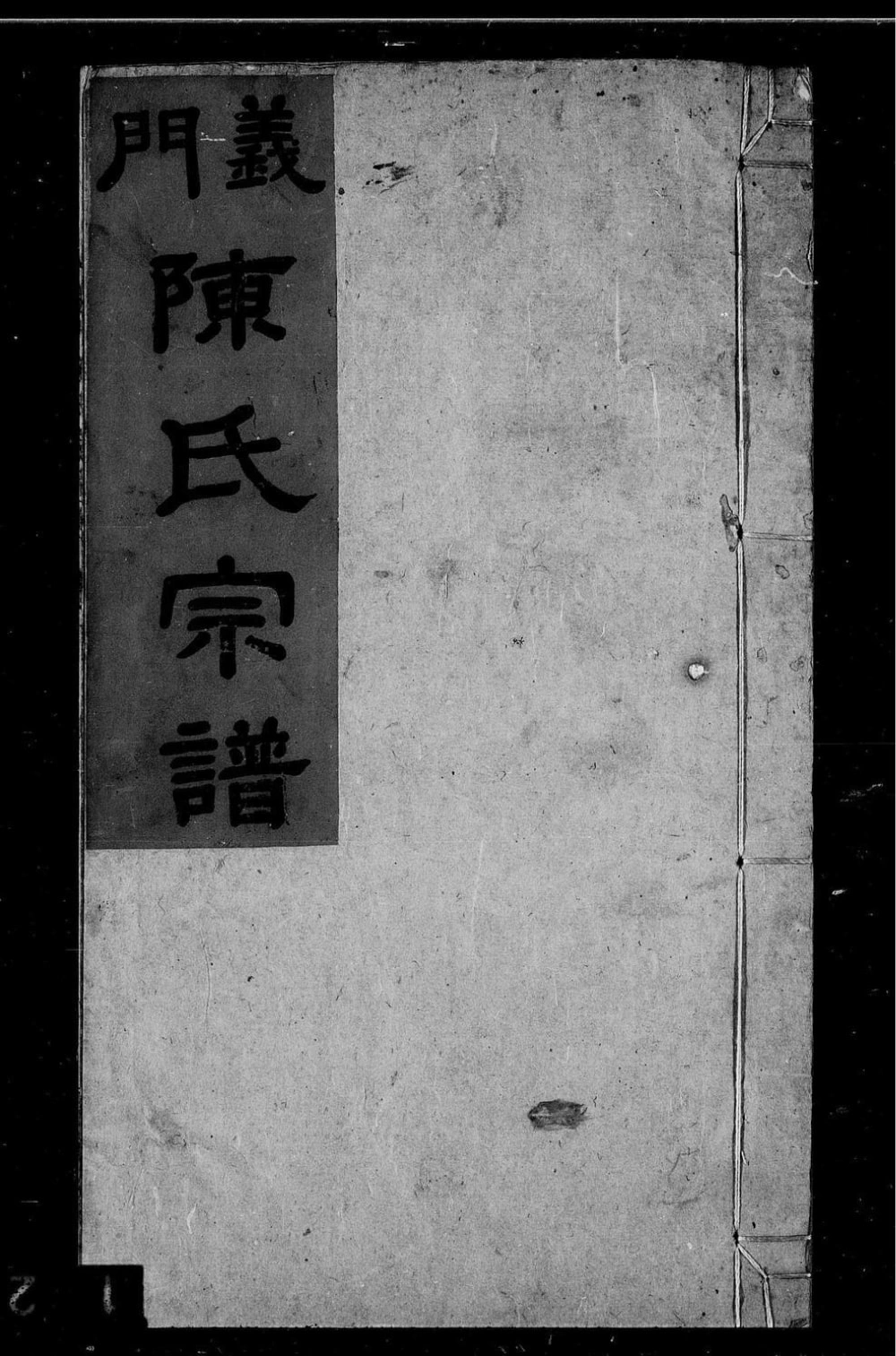 图片[1]-安徽安庆怀宁义门陈氏宗谱（德星堂）电子版PDF下载-中华家谱网