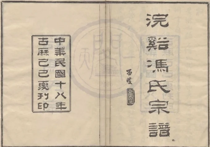 浙江宁波鄞州区浣溪冯氏宗谱电子版PDF下载-中华家谱网