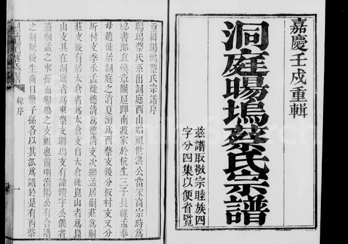 江苏苏州洞庭旸坞蔡氏宗谱-中华家谱网