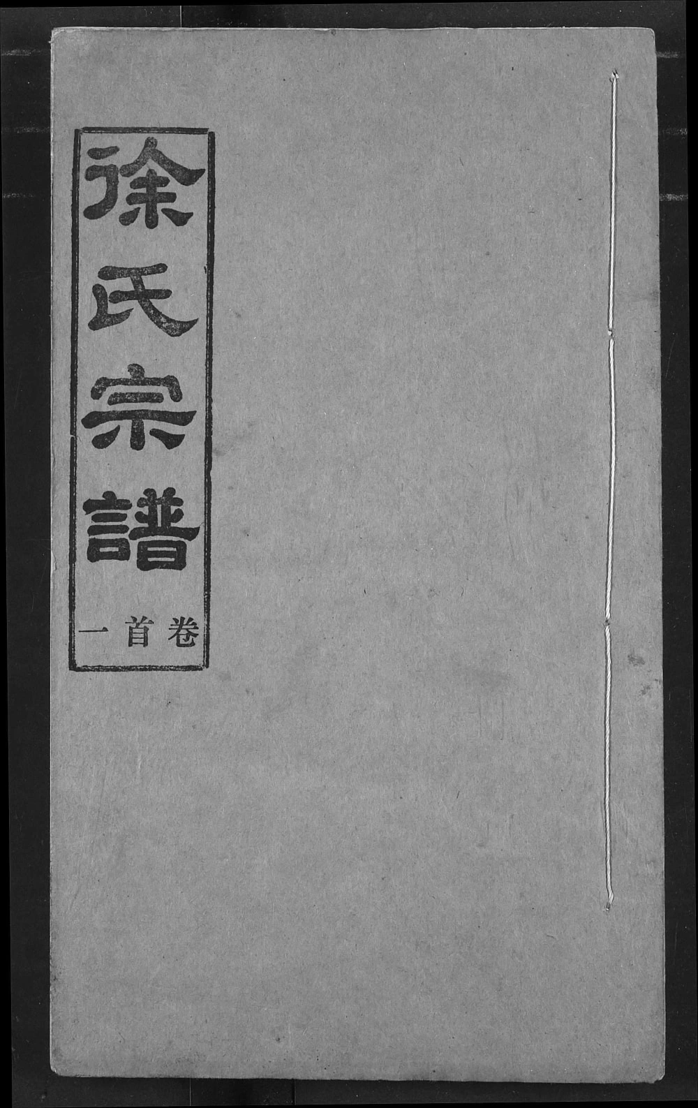 图片[1]-湖北汉川徐氏宗谱（东海堂）电子版PDF下载-中华家谱网