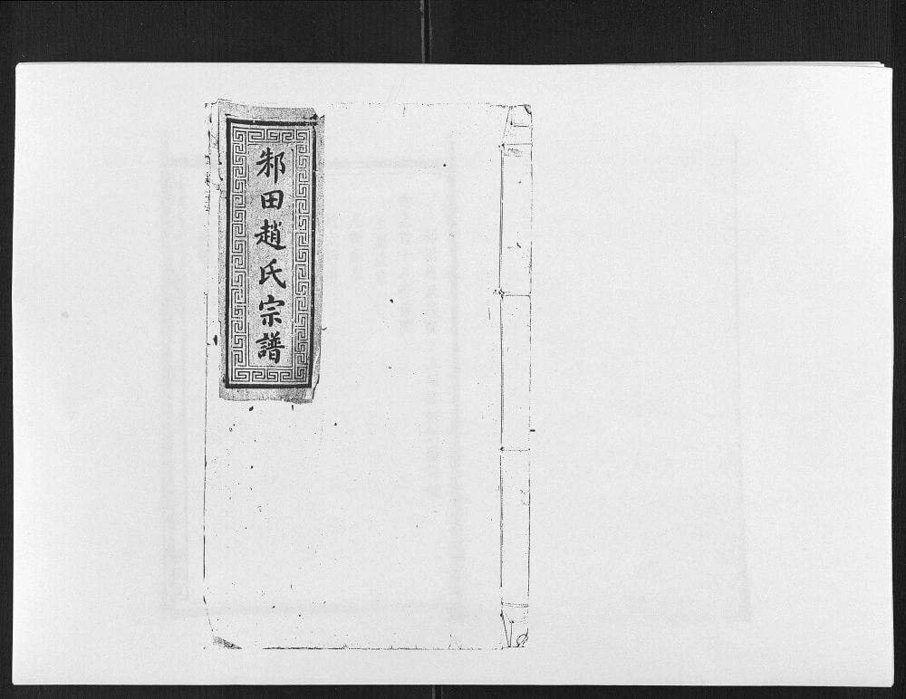 图片[1]-江西上饶鄱阳邾田赵氏宗谱电子版PDF下载-中华家谱网