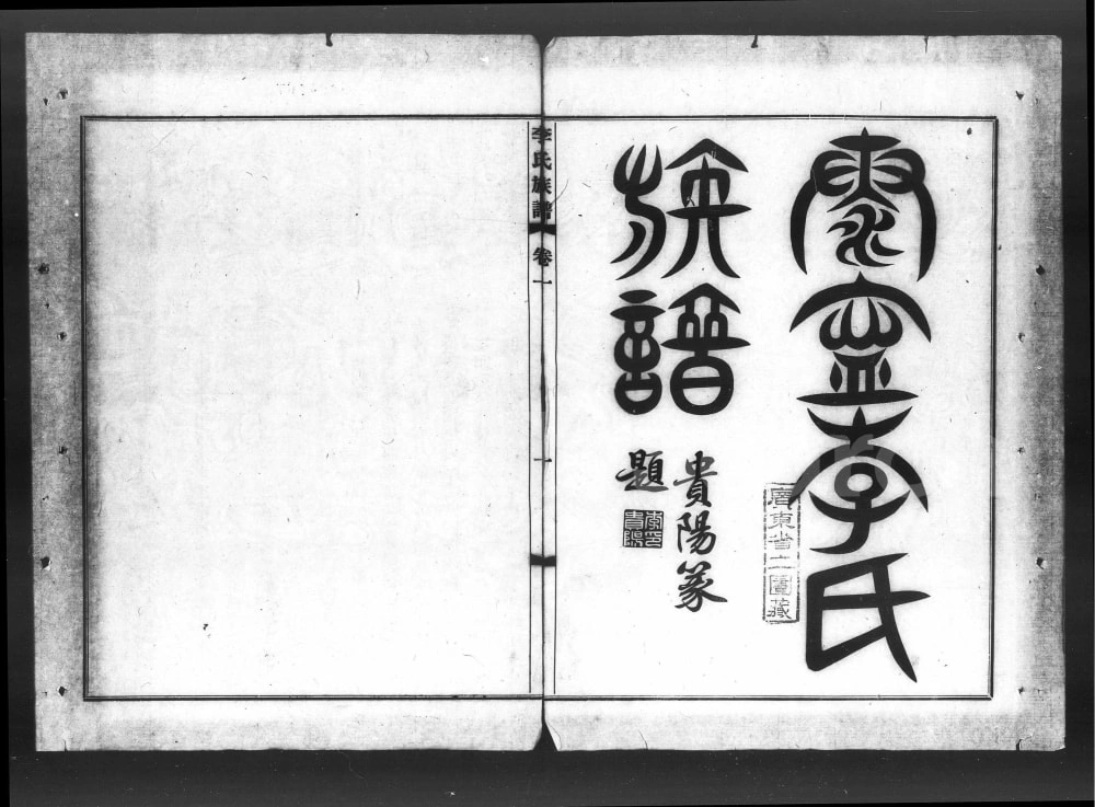 图片[1]-广东中山泰宁李氏族谱电子版PDF下载-中华家谱网