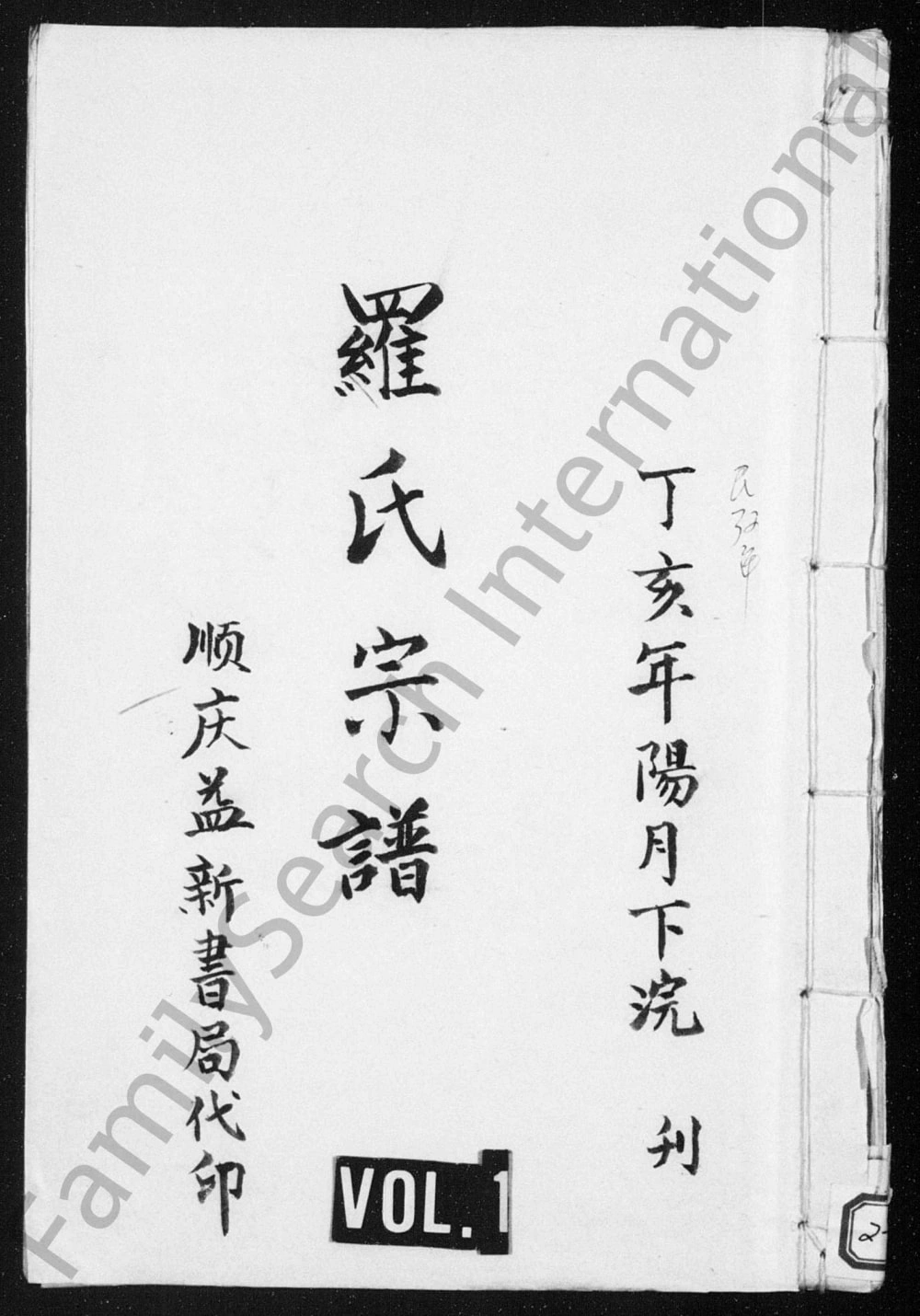 图片[1]-四川阆中罗氏族谱电子版PDF下载-中华家谱网