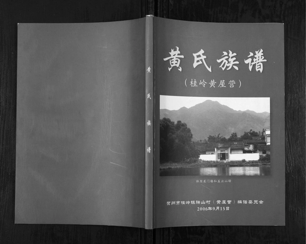 图片[1]-广西贺州黄氏族谱电子版PDF下载-中华家谱网