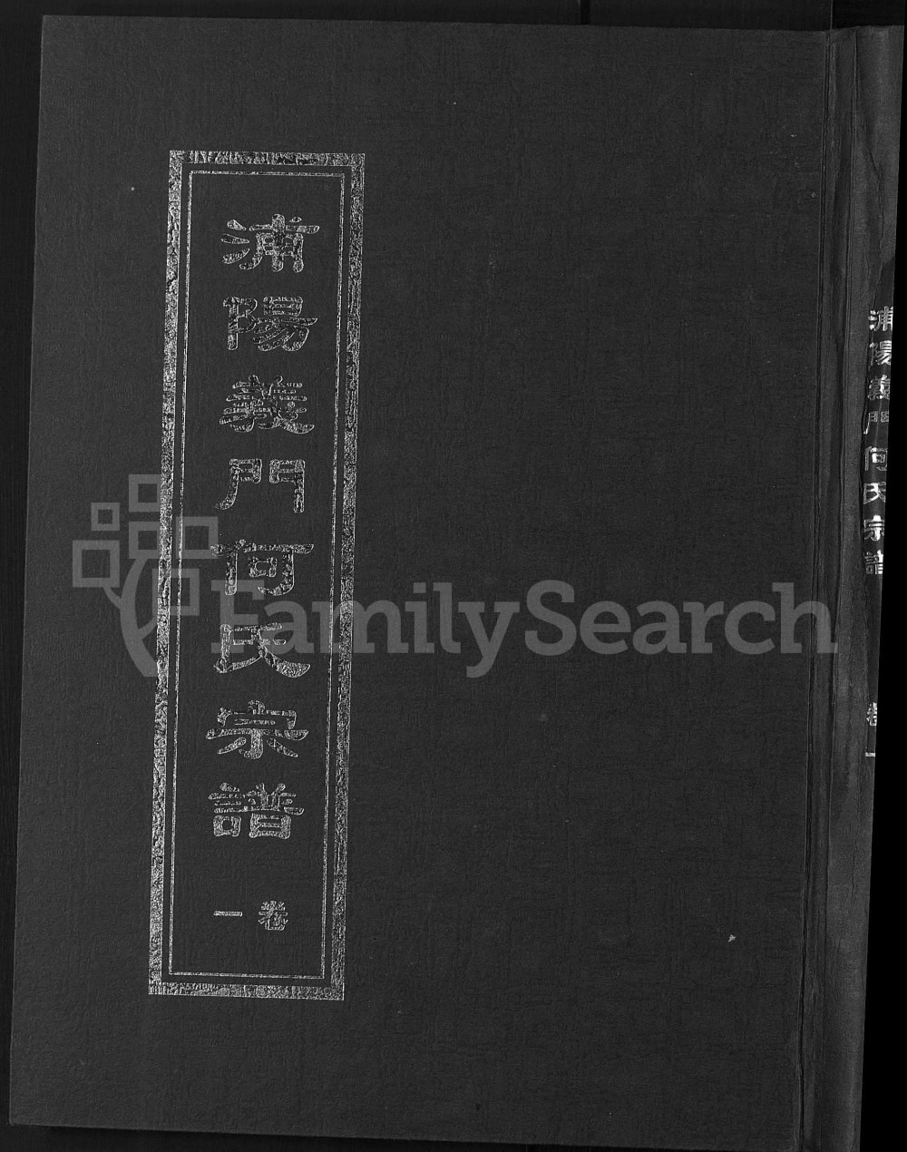 图片[1]-浙江金华浦江县浦阳义门何氏宗谱电子版PDF下载-中华家谱网