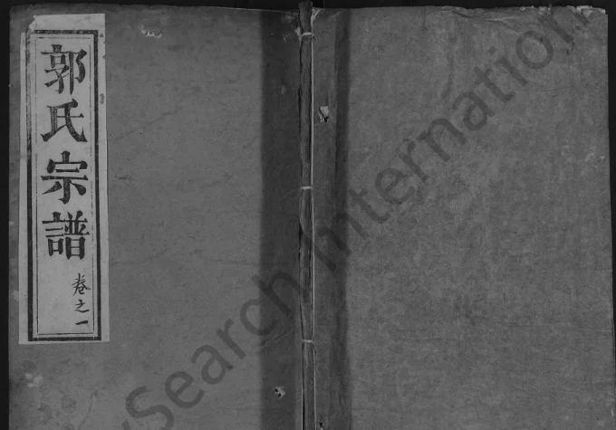 湖北黄冈红安县郭氏宗谱电子版PDF下载-中华家谱网