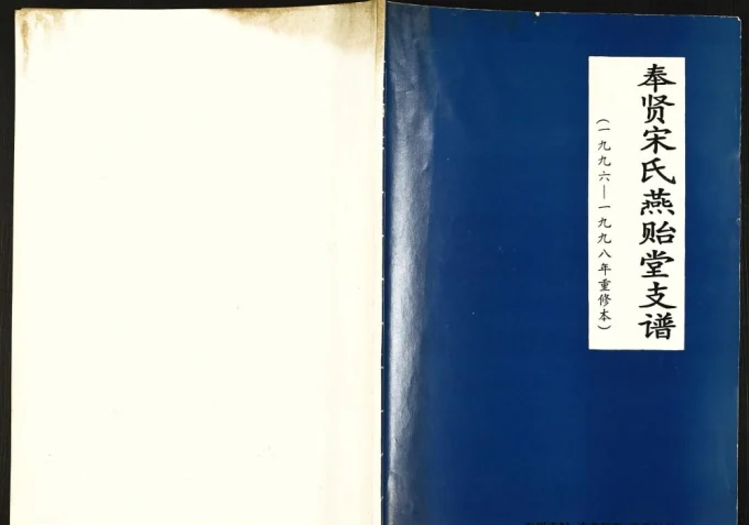 上海奉贤区宋氏支谱（燕贻堂）-中华家谱网