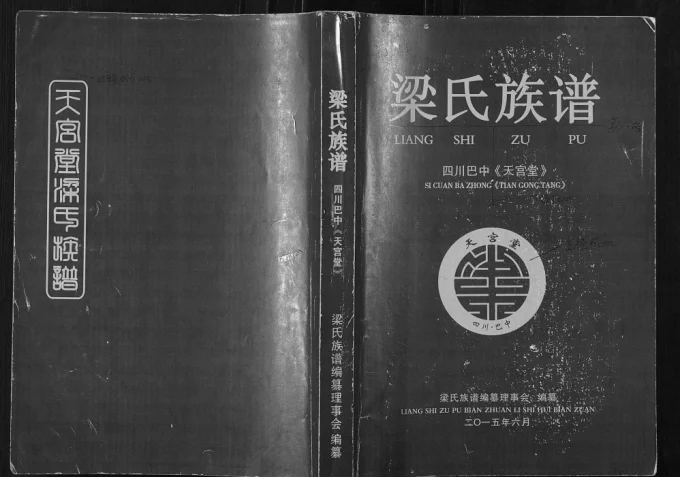 四川巴中梁氏族谱（天宫堂）-中华家谱网