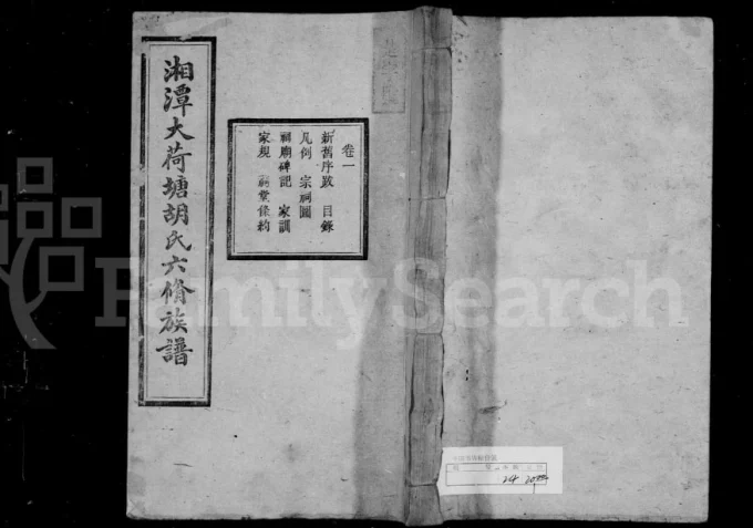 湖南湘潭大荷塘胡氏六修族谱（敬亭堂）电子版PDF下载-中华家谱网