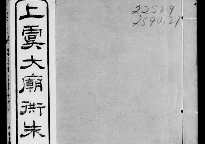 浙江上虞大庙衖朱氏家谱（同本堂）电子版PDF下载-中华家谱网