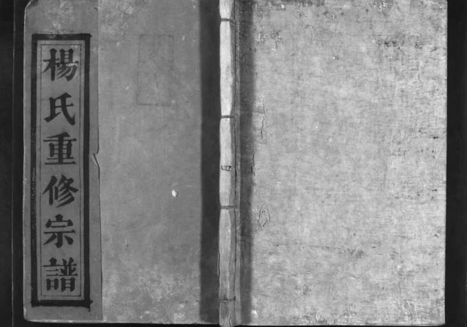 江西抚州宜黄县杨氏重修宗谱电子版PDF下载-中华家谱网