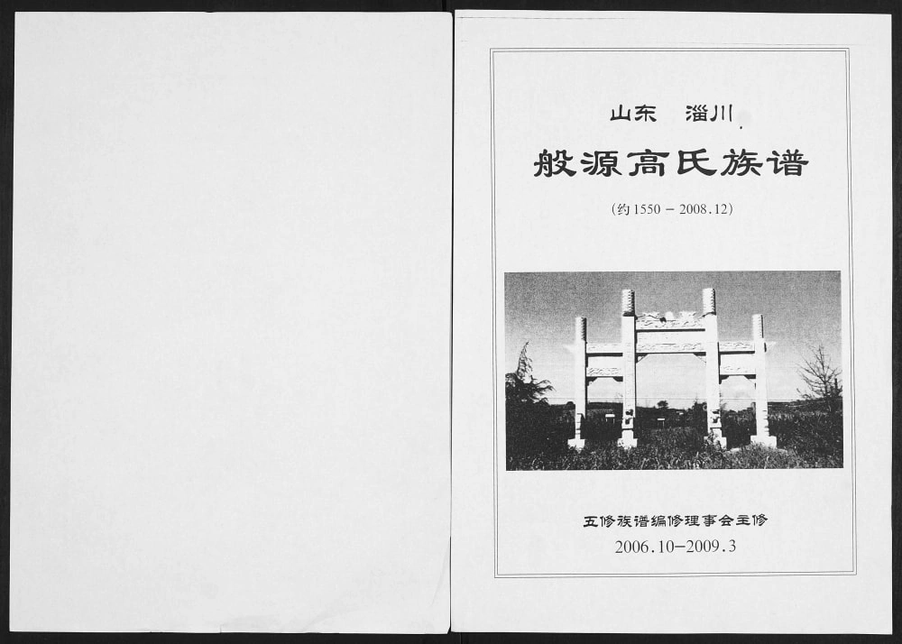 图片[1]-山东淄川般源高氏族谱电子版PDF下载-中华家谱网